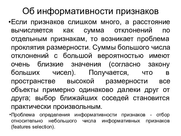 Об информативности признаков Если признаков слишком много, а расстояние вычисляется