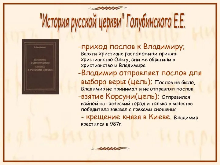 приход послов к Владимиру; Варяги-христиане расположили принять христианство Ольгу, они