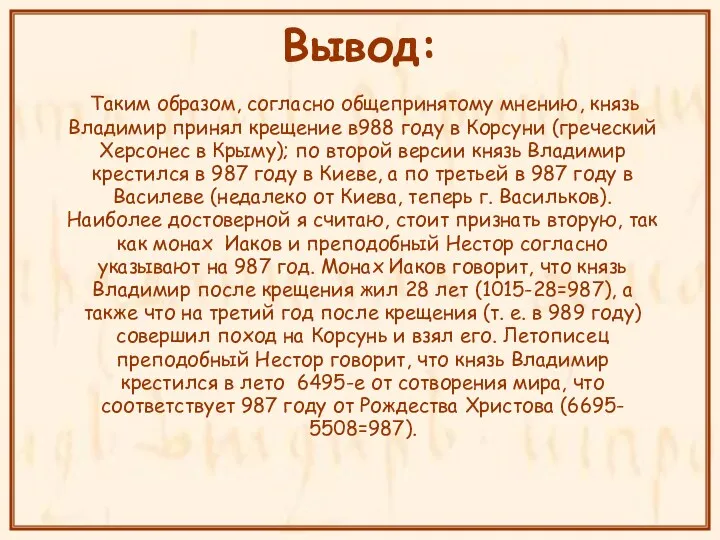 Вывод: Таким образом, согласно общепринятому мнению, князь Владимир принял крещение