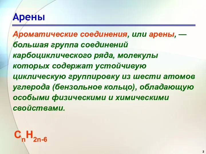 Арены Ароматические соединения, или арены, — большая группа соединений карбоциклического