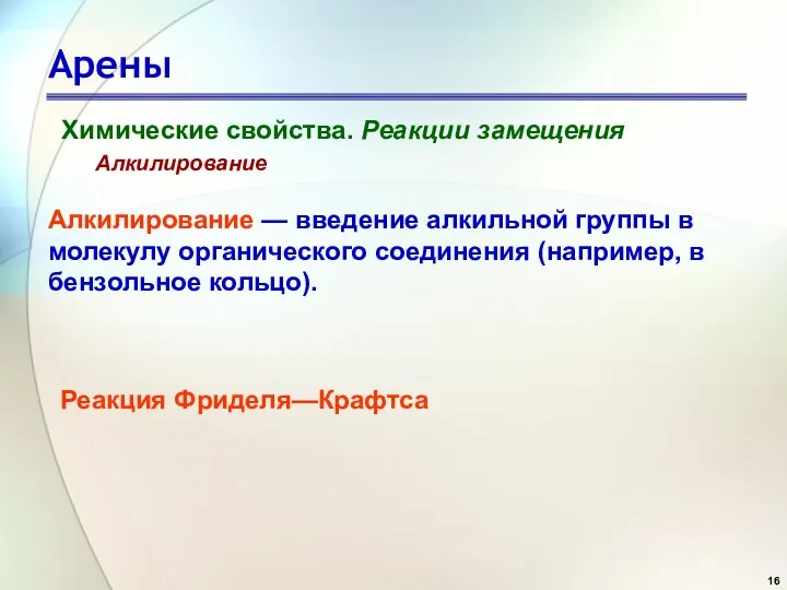 Арены Химические свойства. Реакции замещения Алкилирование Алкилирование — введение алкильной