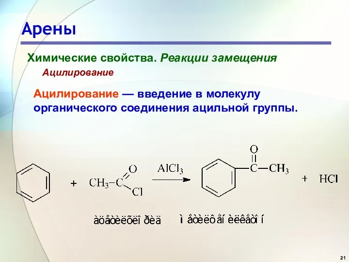 Арены Химические свойства. Реакции замещения Ацилирование Ацилирование — введение в молекулу органического соединения ацильной группы.
