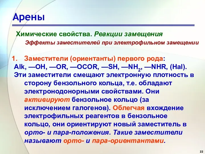 Арены Химические свойства. Реакции замещения Эффекты заместителей при электрофильном замещении