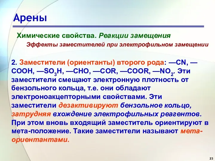 Арены Химические свойства. Реакции замещения Эффекты заместителей при электрофильном замещении