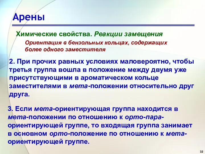 Арены Химические свойства. Реакции замещения Ориентация в бензольных кольцах, содержащих