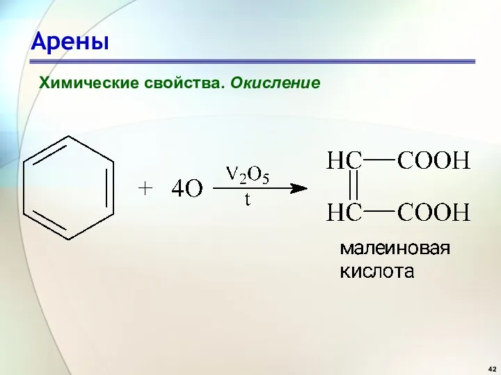 Арены Химические свойства. Окисление