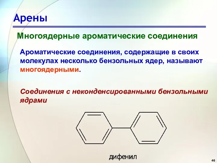 Арены Многоядерные ароматические соединения Ароматические соединения, содержащие в своих молекулах