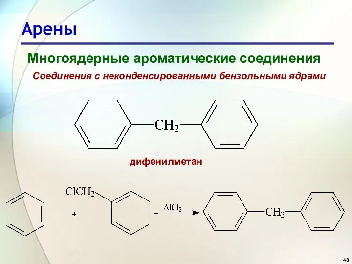 Арены Многоядерные ароматические соединения Соединения с неконденсированными бензольными ядрами дифенилметан