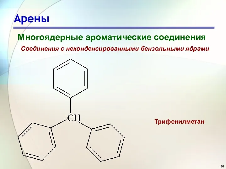 Арены Многоядерные ароматические соединения Соединения с неконденсированными бензольными ядрами Трифенилметан