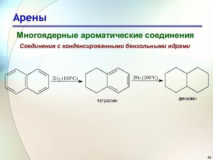 Арены Многоядерные ароматические соединения Соединения с конденсированными бензольными ядрами