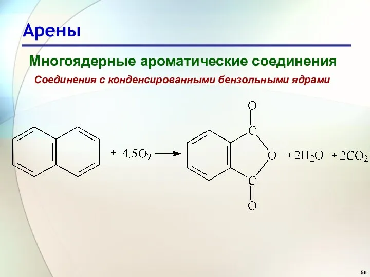 Арены Многоядерные ароматические соединения Соединения с конденсированными бензольными ядрами