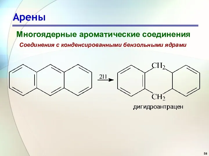 Арены Многоядерные ароматические соединения Соединения с конденсированными бензольными ядрами