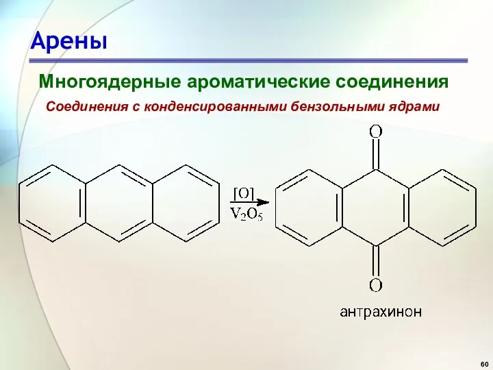 Арены Многоядерные ароматические соединения Соединения с конденсированными бензольными ядрами