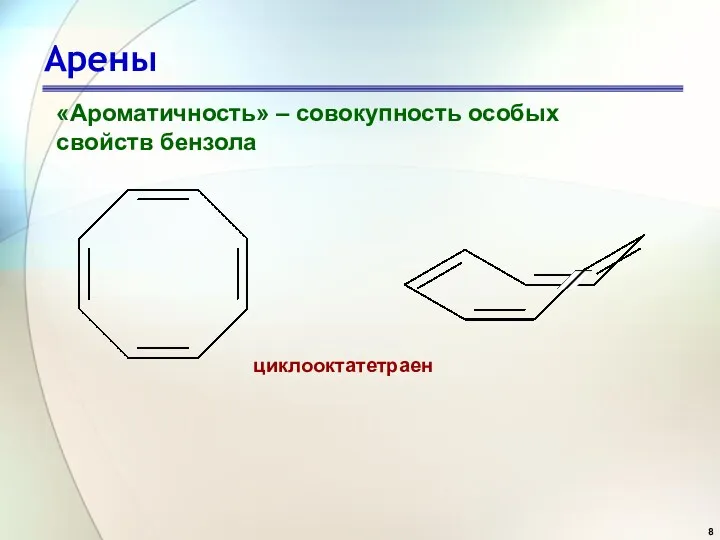 Арены «Ароматичность» – совокупность особых свойств бензола циклооктатетраен