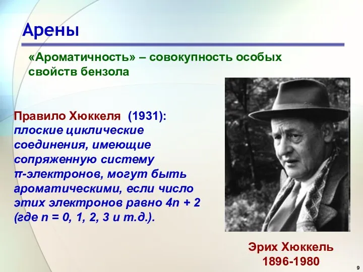 Арены «Ароматичность» – совокупность особых свойств бензола Правило Хюккеля (1931):