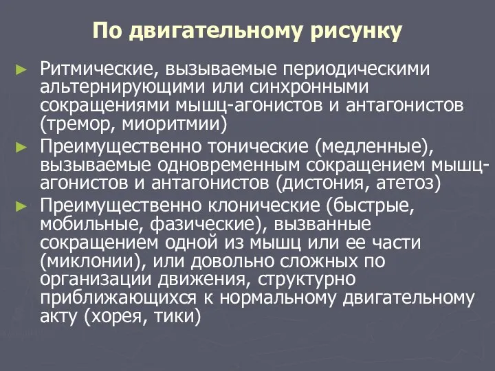 По двигательному рисунку Ритмические, вызываемые периодическими альтернирующими или синхронными сокращениями мышц-агонистов и антагонистов