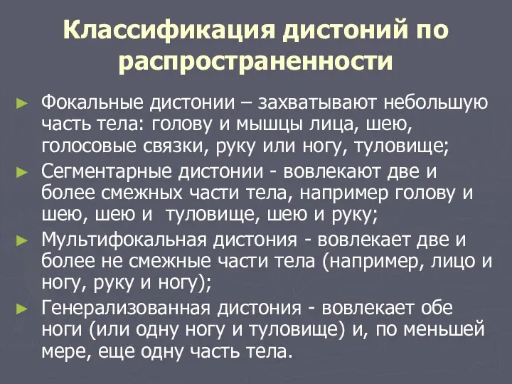 Классификация дистоний по распространенности Фокальные дистонии – захватывают небольшую часть тела: голову и