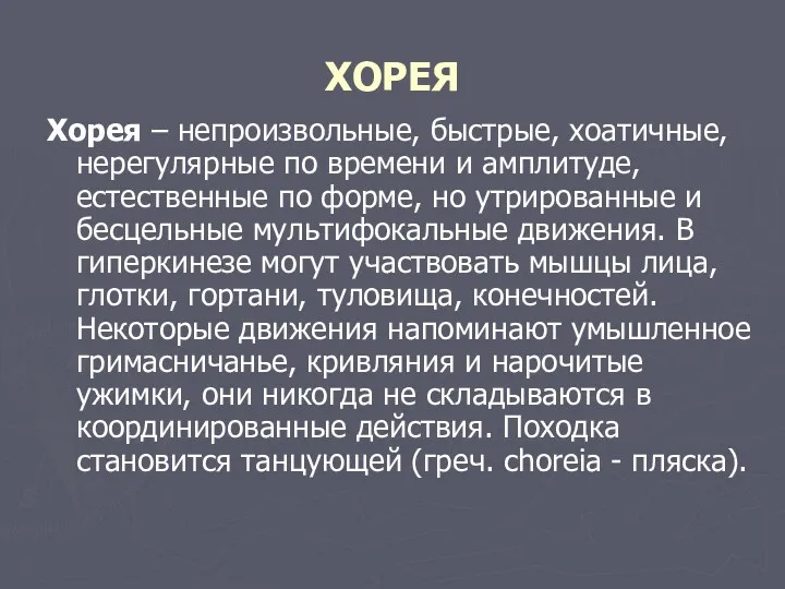 ХОРЕЯ Хорея – непроизвольные, быстрые, хоатичные, нерегулярные по времени и