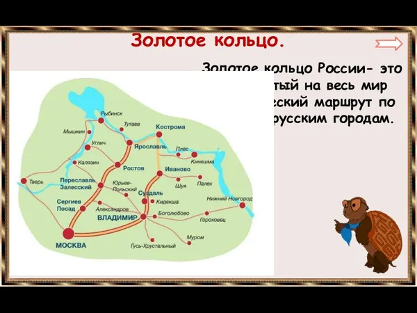 Золотое кольцо России- это знаменитый на весь мир туристический маршрут по древним русским городам. Золотое кольцо.