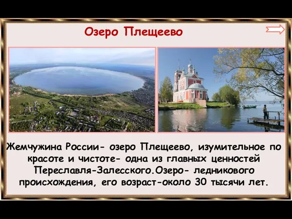 Озеро Плещеево Жемчужина России- озеро Плещеево, изумительное по красоте и