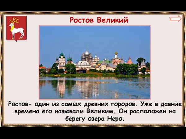 Ростов Великий Ростов- один из самых древних городов. Уже в