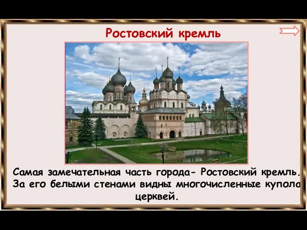 Ростовский кремль Самая замечательная часть города- Ростовский кремль. За его белыми стенами видны многочисленные купола церквей.