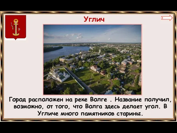 Углич Город расположен на реке Волге . Название получил, возможно,