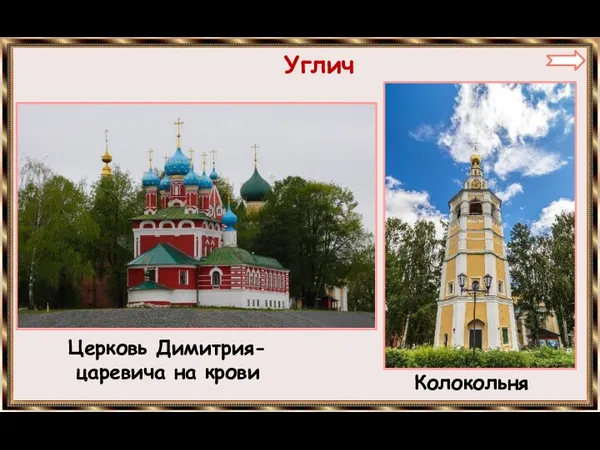 Углич Церковь Димитрия-царевича на крови Колокольня