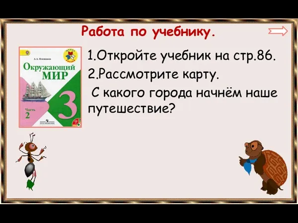 Работа по учебнику. 1.Откройте учебник на стр.86. 2.Рассмотрите карту. С какого города начнём наше путешествие?