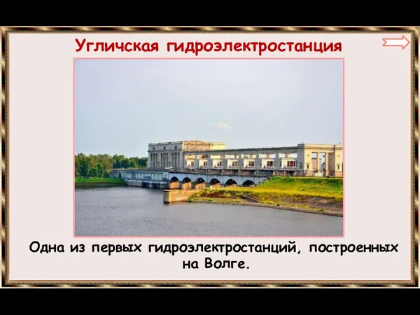 Угличская гидроэлектростанция Одна из первых гидроэлектростанций, построенных на Волге.