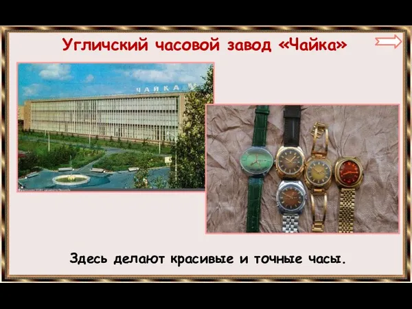 Угличский часовой завод «Чайка» Здесь делают красивые и точные часы.