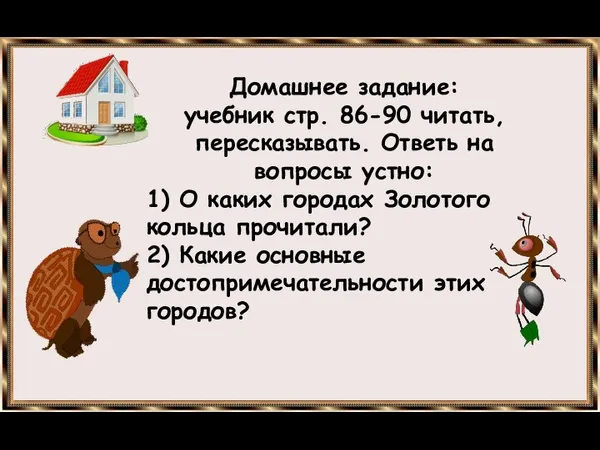 Домашнее задание: учебник стр. 86-90 читать, пересказывать. Ответь на вопросы