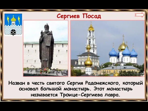 Сергиев Посад Назван в честь святого Сергия Радонежского, который основал