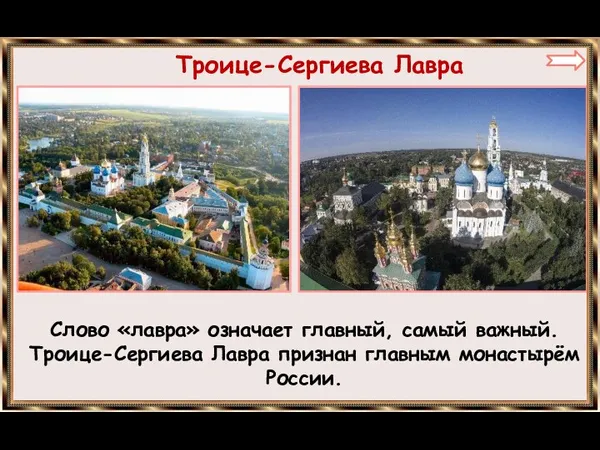 Троице-Сергиева Лавра Слово «лавра» означает главный, самый важный. Троице-Сергиева Лавра признан главным монастырём России.