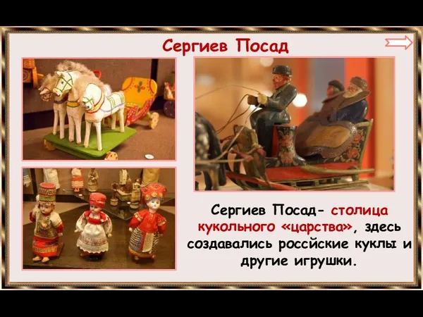 Сергиев Посад Сергиев Посад- столица кукольного «царства», здесь создавались россйские куклы и другие игрушки.