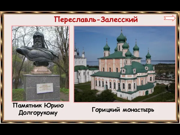 Переславль-Залесский Памятник Юрию Долгорукому Горицкий монастырь