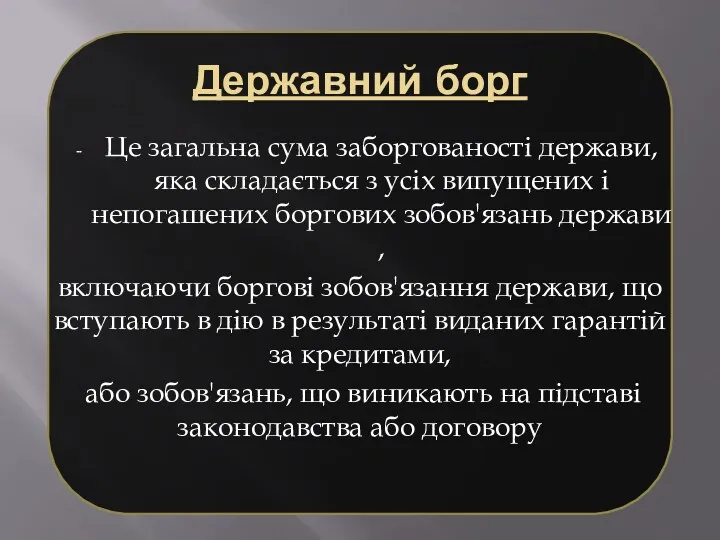 Державний борг Це загальна сума заборгованості держави, яка складається з