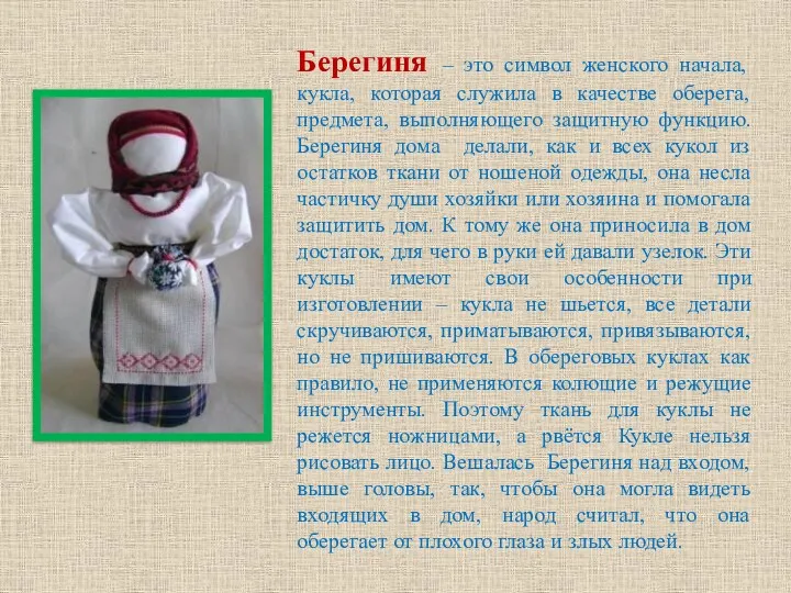 Берегиня – это символ женского начала, кукла, которая служила в качестве оберега, предмета,