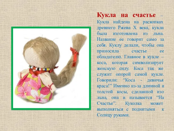 Кукла на счастье – Кукла найдена на раскопках древнего Ржева