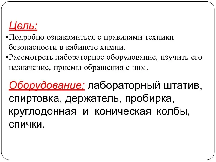 Цель: Подробно ознакомиться с правилами техники безопасности в кабинете химии.