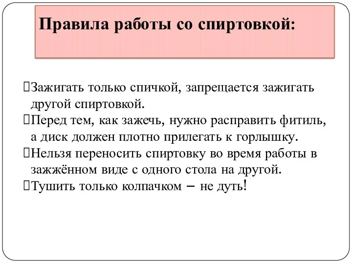 Правила работы со спиртовкой: Зажигать только спичкой, запрещается зажигать другой