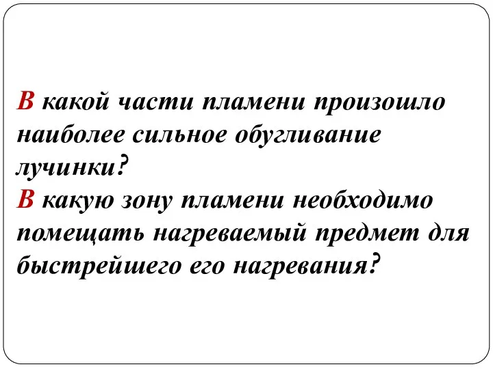 В какой части пламени произошло наиболее сильное обугливание лучинки? В