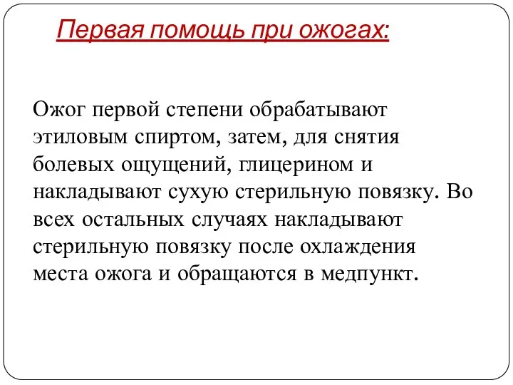 Первая помощь при ожогах: Ожог первой степени обрабатывают этиловым спиртом,