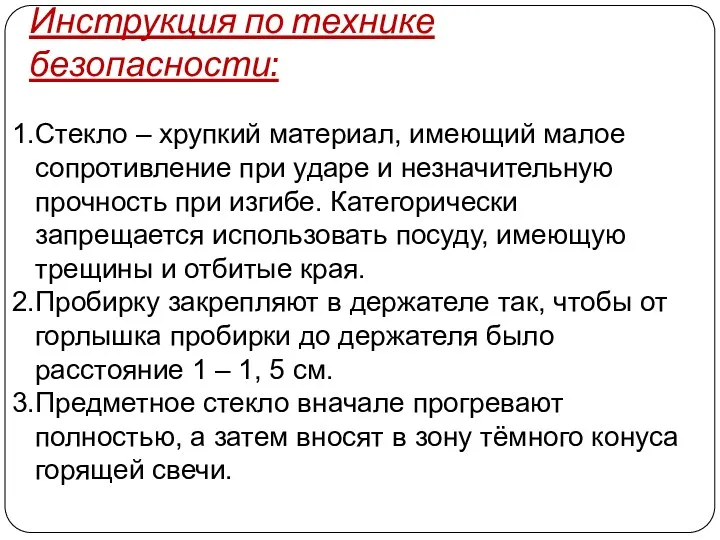 Инструкция по технике безопасности: Стекло – хрупкий материал, имеющий малое