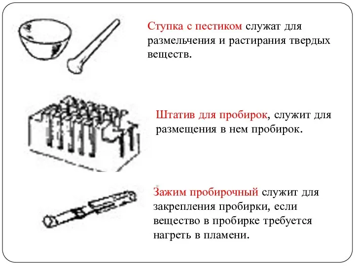 Ступка с пестиком служат для размельчения и растирания твердых веществ.