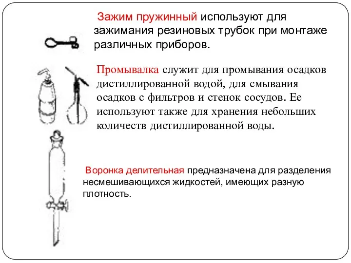 Зажим пружинный используют для зажимания резиновых трубок при монтаже различных