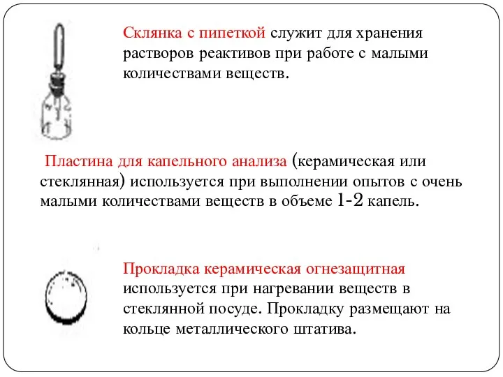 Склянка с пипеткой служит для хранения растворов реактивов при работе