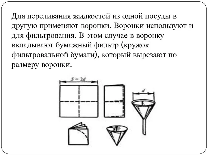 Для переливания жидкостей из одной посуды в другую применяют воронки.