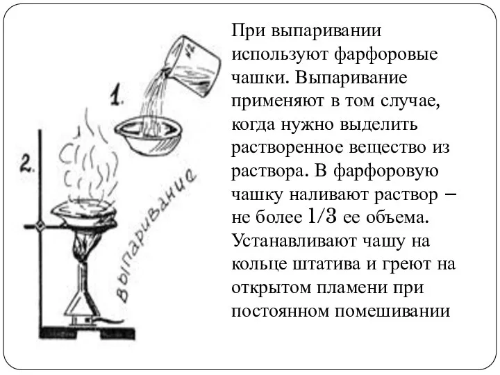 При выпаривании используют фарфоровые чашки. Выпаривание применяют в том случае,