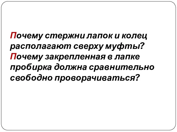 Почему стержни лапок и колец располагают сверху муфты? Почему закрепленная